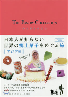 THE PASTRY COLLECTION 日本人が知らない世界の鄕土菓子をめぐる旅 PART2