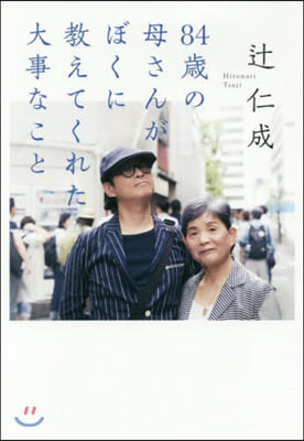 84歲の母さんがぼくに敎えてくれた大事なこと 