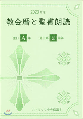 ’20 敎會曆と聖書朗讀－主日A年.週日