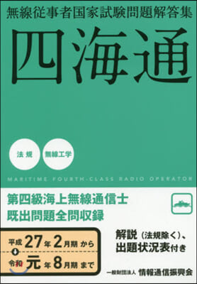 第四級海上無線通信士 平27年2月期から