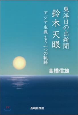 東洋日の出新聞 鈴木天眼 アジア主義もう