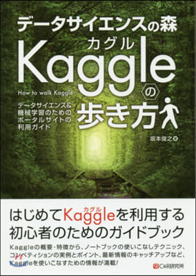 デ-タサイエンスの森 Kaggleの步き