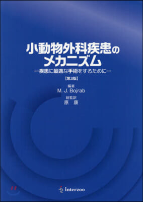 小動物外科疾患のメカニズム 第3版