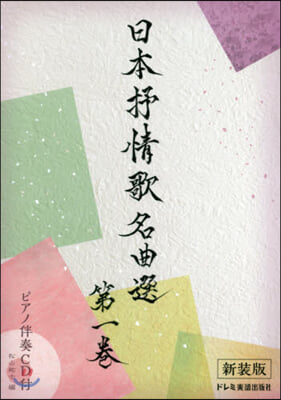 樂譜 日本抒情歌名曲選(1)新裝版