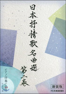 樂譜 日本抒情歌名曲選(2)新裝版