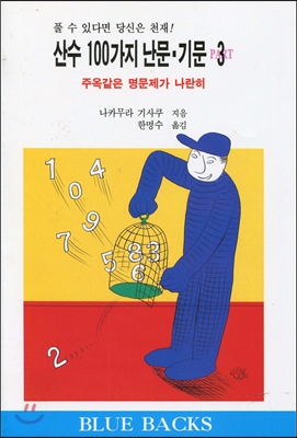 산수 100가지 난문&#183;기문 3