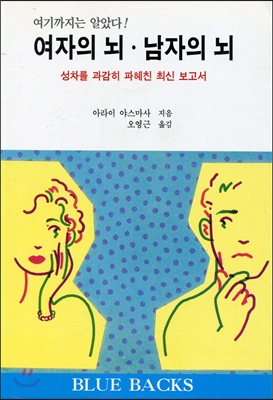 여자의 뇌, 남자의 뇌