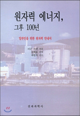 원자력 에너지 그후 100년 : 일반인을 위한 원자력 안내서