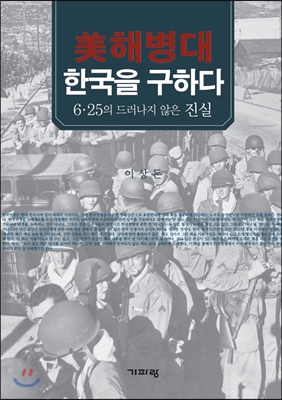 美 해병대, 한국을 구하다