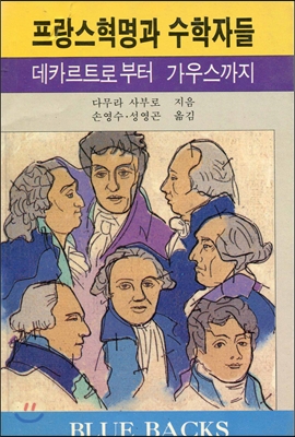 프랑스혁명과 수학자들