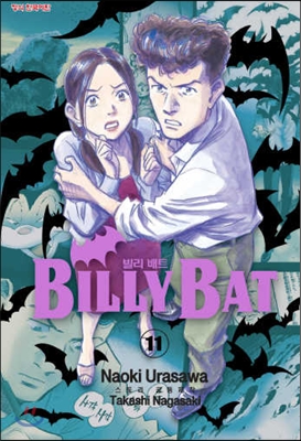 빌리 배트 (BILLY BAT) 11