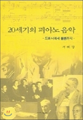 20세기의 피아노 음악