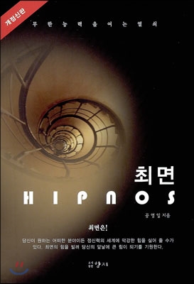 최면 HIPNOS