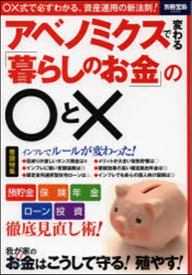 アベノミクスで變わる「暮らしのお金」の○