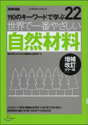 世界で一番やさしい自然材料 補改カラ-版