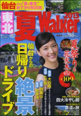 東北夏Walker 2013