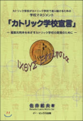 カトリック學校宣言－福音共同體をめざすカ