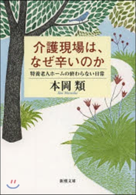 介護現場は,なぜ辛いのか