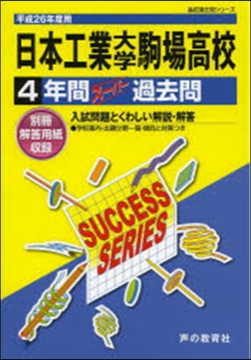 日本工業大學駒場高等學校 4年間ス-パ-