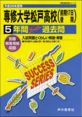 專修大學松戶高等學校 5年間ス-パ-過去