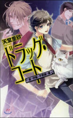 ドラッグ.コ-ト－迷う仔猫と不思議な藥