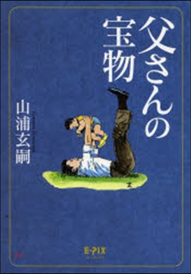 父さんの寶物 改訂3版