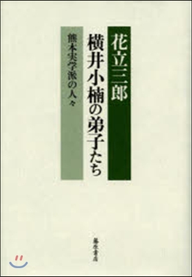 橫井小楠の弟子たち