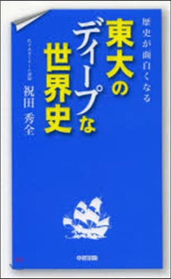 歷史が面白くなる 東大のディ-プな世界史