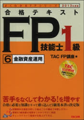 ’13 合格テキストFP技能士1級 6