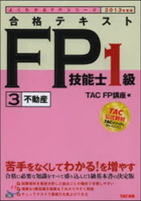 ’13 合格テキストFP技能士1級 3