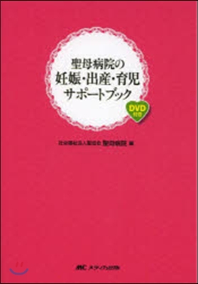 聖母病院の妊娠.出産.育兒サポ-トブック