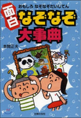 面白なぞなぞ大事典