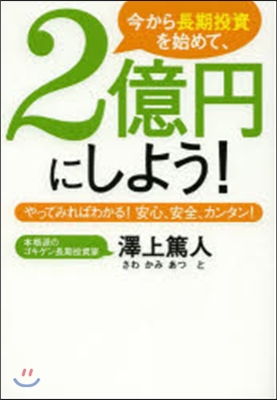 今から長期投資を始めて,2億円にしよう!