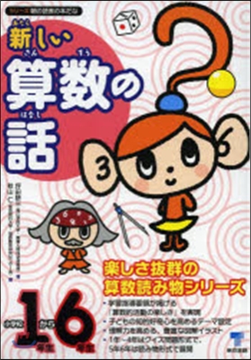 新しい算數の話 小學校1年生から6年生