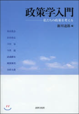 政策學入門－私たちの政策を考える