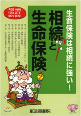 相續と生命保險 增補改訂新版－生命保險は