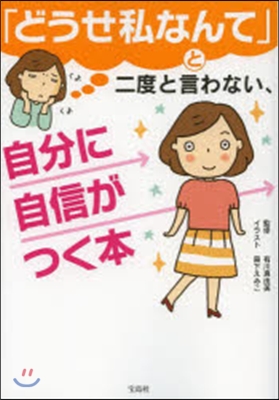 「どうせ私なんて」と二度と言わない,自分