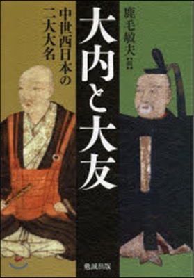 大內と大友－中世西日本の二大大名－