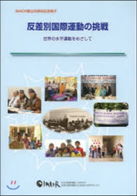 反差別國際運動の挑戰－世界の水平運動をめ