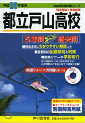 都立戶山高校 5年間ス-パ-過去問