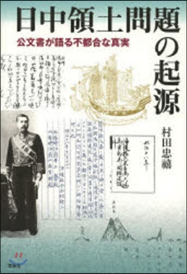 日中領土問題の起源－公文書が語る不都合な