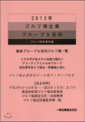 ’13 ゴルフ場企業グル-プ&amp;系列