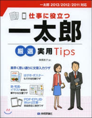 仕事に役立つ一太郞嚴選實用Tips