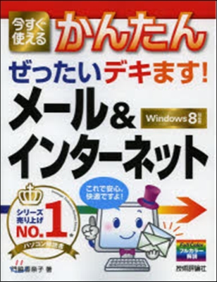 今すぐ使えるかんたんぜったいデキます! メ-ル&amp;インタ-ネット