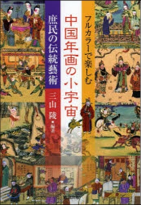 中國年畵の小宇宙－庶民の傳統藝術