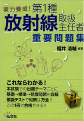 實力養成!第1種放射線取扱主任者重要問題