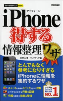 iPhone得する情報整理ワザ