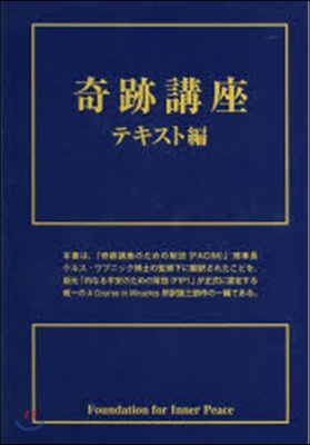 奇跡講座 テキスト編