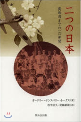 二つの日本 眞珠灣までの10年間