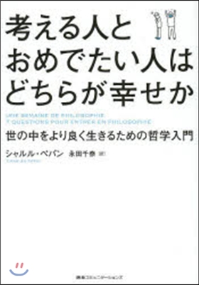 考える人とおめでたい人はどちらが幸せか